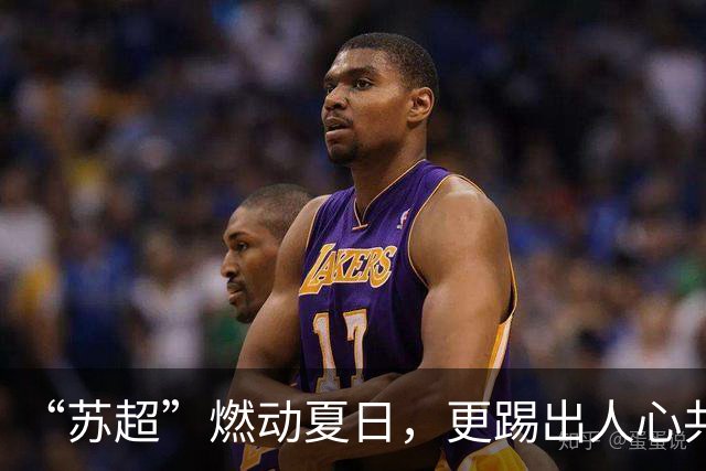 “苏超”燃动夏日，更踢出人心共鸣