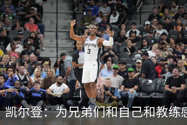 凯尔登：为兄弟们&自己&教练感到骄傲 我们的领袖为球队付出很多