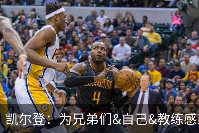 凯尔登：为兄弟们&自己&教练感到骄傲 我们的领袖为球队付出很多