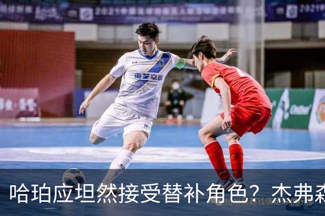 哈珀应坦然接受替补角色？杰弗森：哈登唯一打进总决赛时是第六人