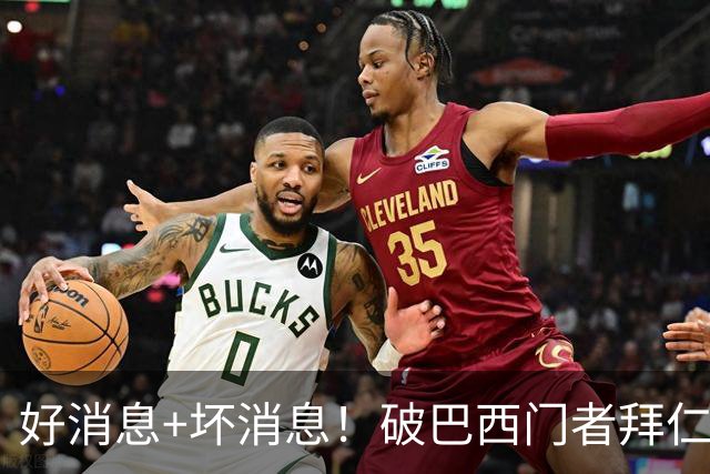 好消息+坏消息！破巴西门者拜仁已预定 只怕又要涨价了