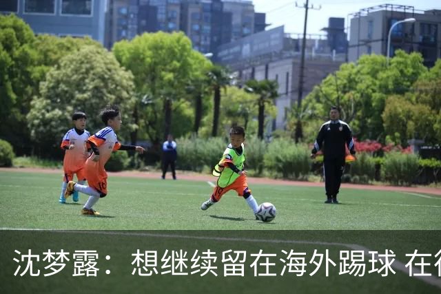 沈梦露：想继续留在海外踢球 在德甲这个平台觉得学习了很多