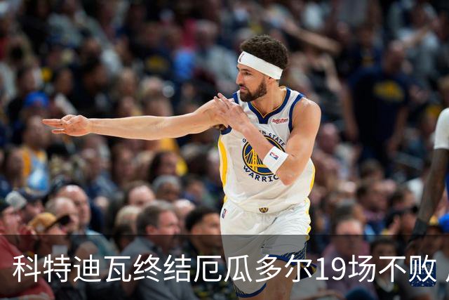 科特迪瓦终结厄瓜多尔19场不败 用韧性拿到世界杯开门红