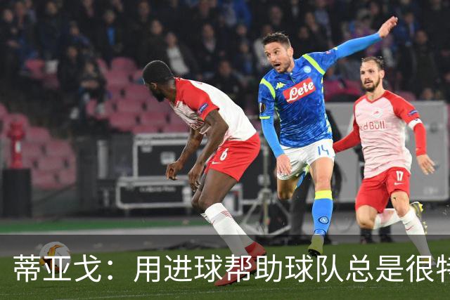 蒂亚戈：用进球帮助球队总是很特别 细节决定结果